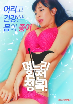 兒媳完全征服！