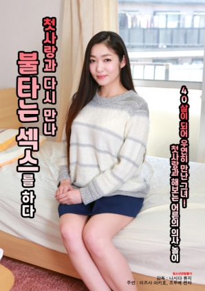 與初戀重逢，激情做愛(ài)