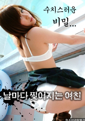 羞恥的秘密，每天都被撕裂的女友