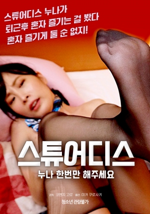 空姐姐姐，請(qǐng)只做一次