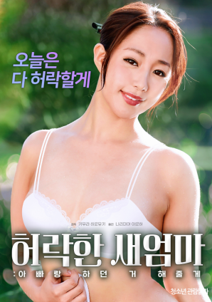 同意的繼母：我會做我和我爸爸一起做的事。