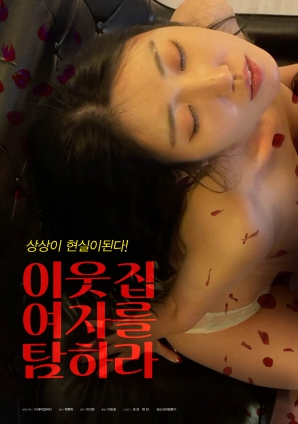 垂涎鄰家女孩！