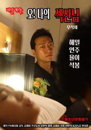 秘密契約：哦！我的性愛之神