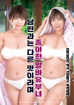 她說和丈夫的味道不一樣，因此很喜歡的打工已婚女子