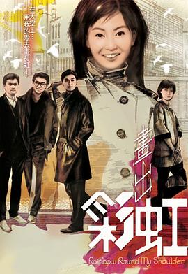 畫(huà)出彩虹粵語(yǔ)(全集)