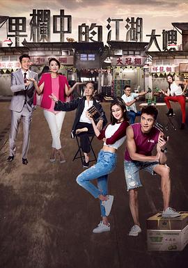 果欄中的江湖大嫂國(guó)語(全集)