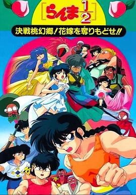 亂馬1/2：決戰(zhàn)桃源鄉(xiāng)！奪回新娘子！！