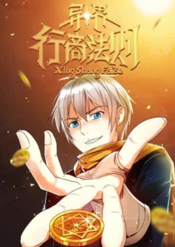 異界行商法則·動態(tài)漫(全集)