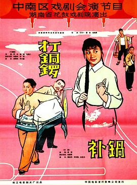 打銅鑼、補(bǔ)鍋1965