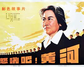 怒吼吧！黃河