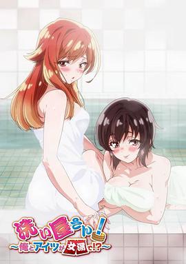 洗屋先生！～我和那家伙在女浴池