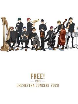 Free！2020線上交響音樂會(huì)