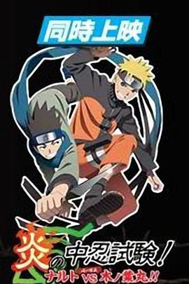 火影忍者劇場版：炎之中忍試驗(yàn)！鳴人VS木葉丸！