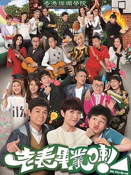 老表，畢業(yè)啦！國語(全集)