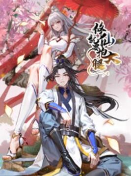 修仙就要抱大腿(全集)