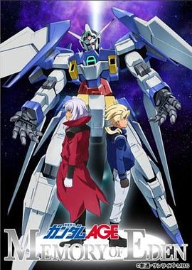 機(jī)動戰(zhàn)士高達(dá)AGE 伊甸的回憶