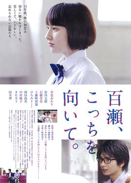 百瀨，朝向這邊