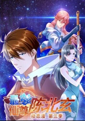 最強仙尊陳北玄第3季·動態(tài)漫