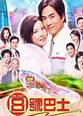 八號(hào)巴士粵語(全集)