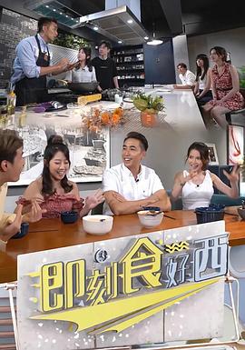 即刻食好西粵語(yǔ)(全集)