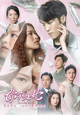 你不是她粵語(yǔ)(全集)