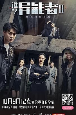 誰？異能者第二季(全集)