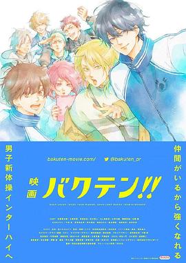 后空翻少年??！ 劇場版