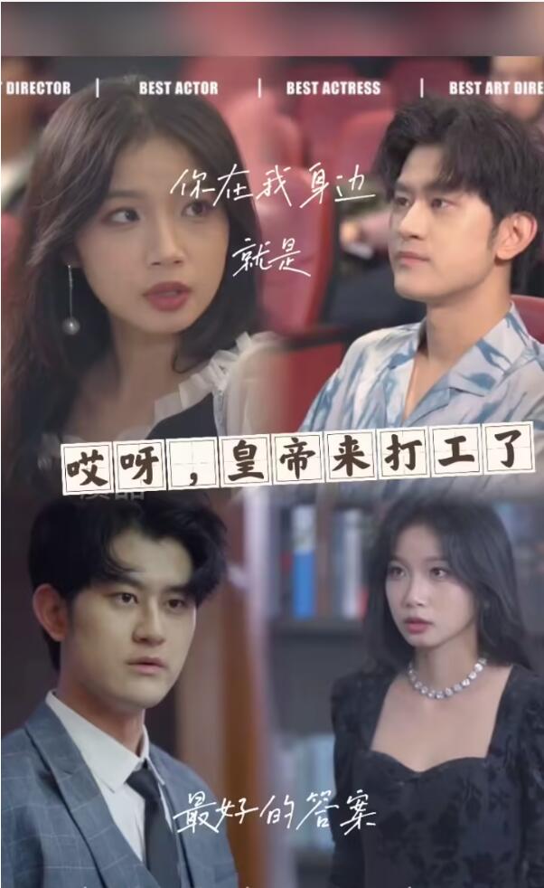 哎呀，皇上來(lái)打工了(全集)