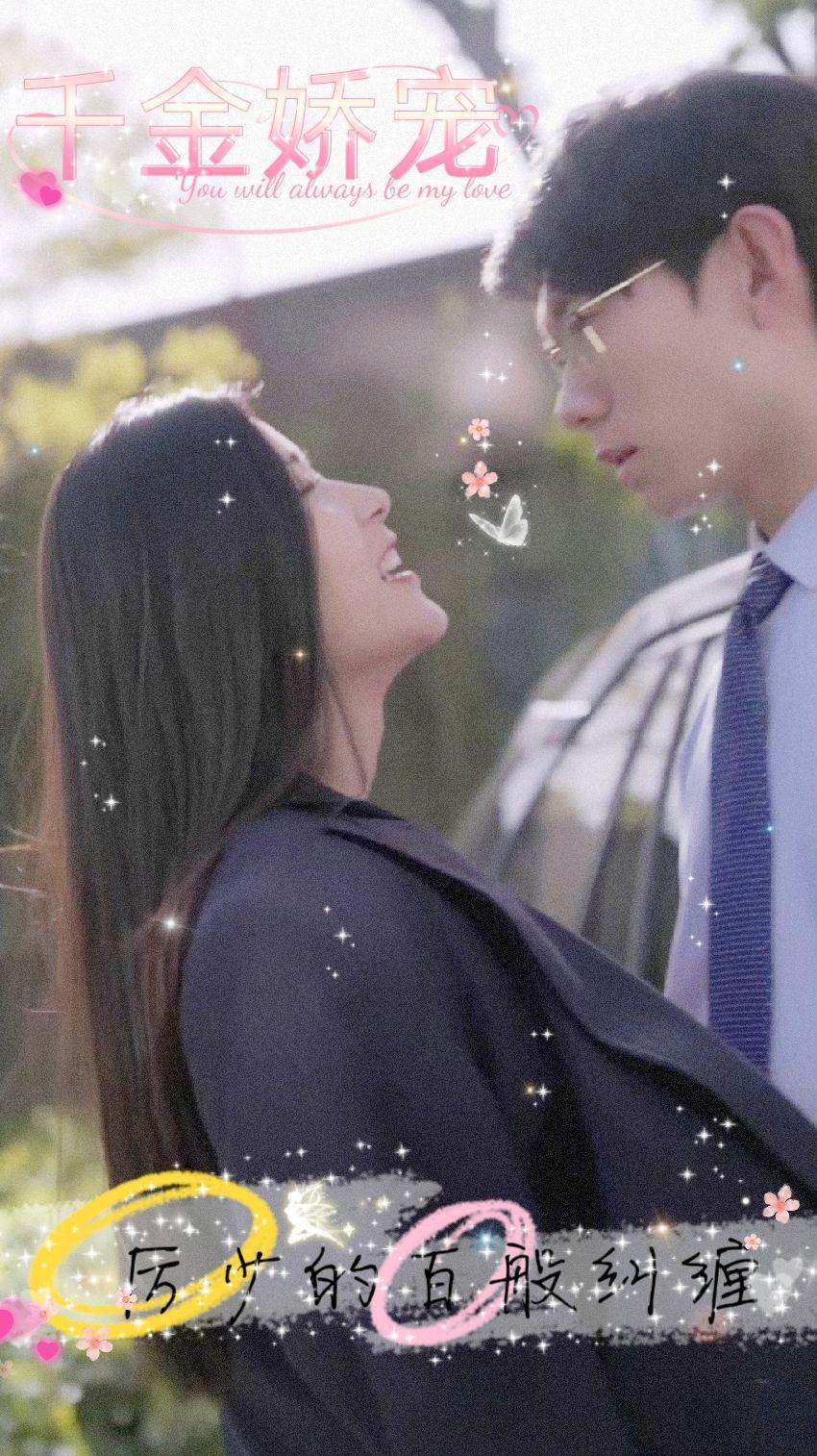 千金嬌寵，厲少的百般糾纏(全集)