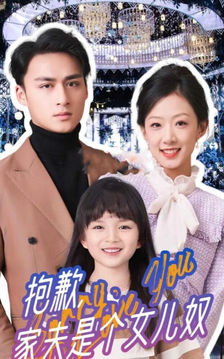 抱歉，家夫是個女兒奴(全集)