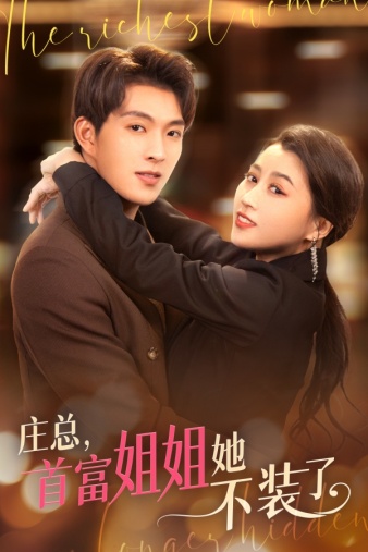 莊總，首富姐姐她不裝了(全集)
