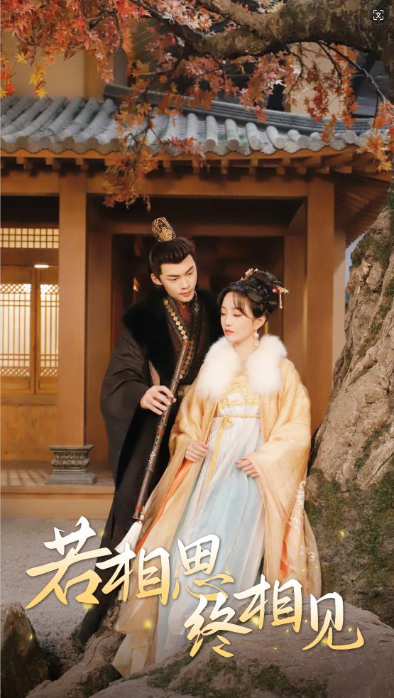 若相思，終相見(全集)