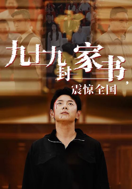 九十九封家書，震驚全國(全集)