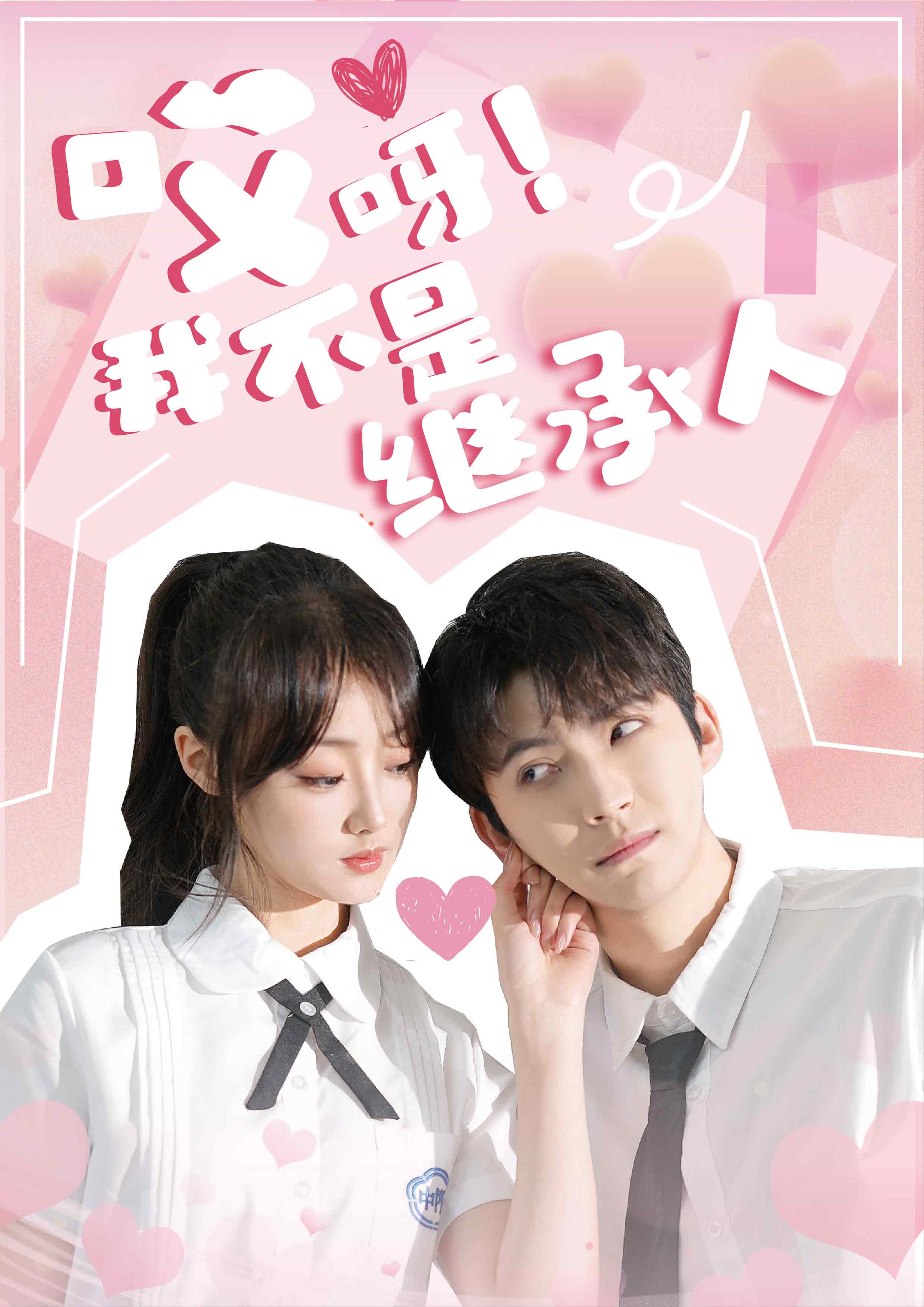 哎呀！我不是繼承人(全集)