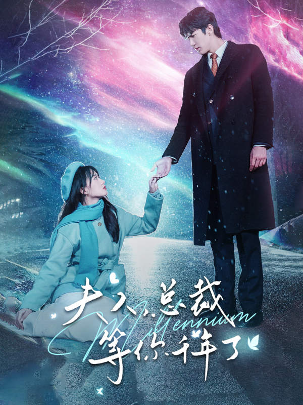 夫人，總裁等你千年了(全集)