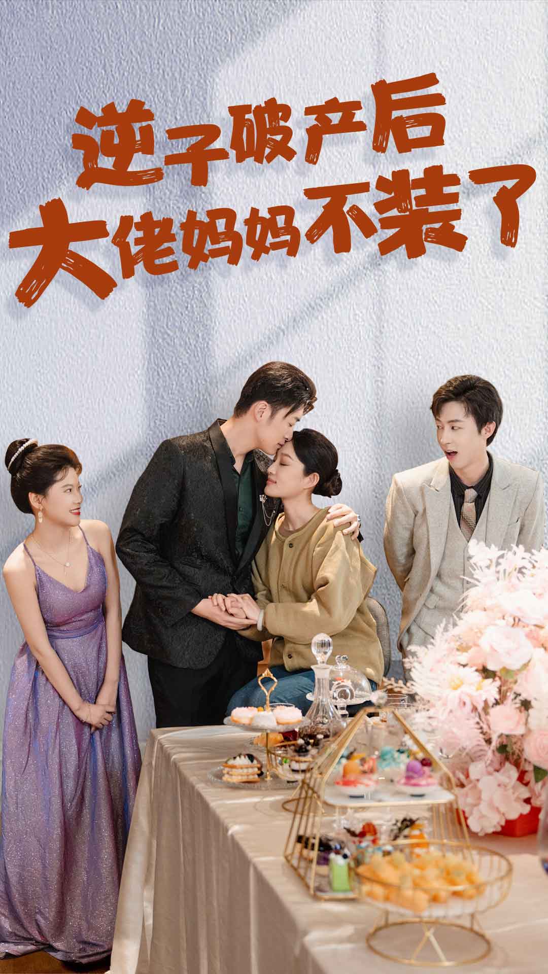 逆子破產后大佬媽媽不裝了(全集)