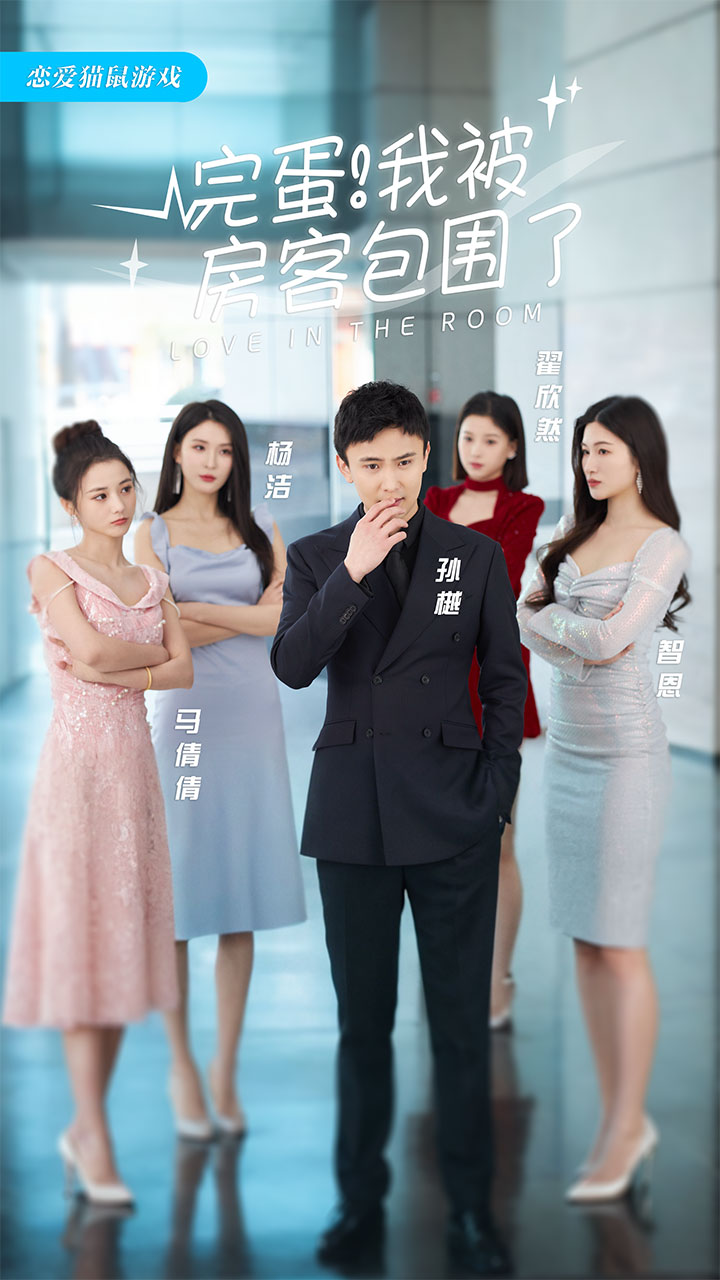 完蛋！我被房客包圍了(全集)