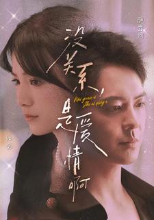 沒關(guān)系，是愛情啊 短劇版(全集)