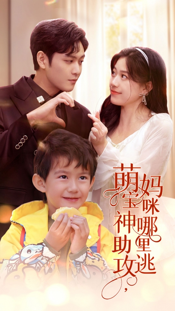 萌寶神助攻，媽咪哪里逃(全集)