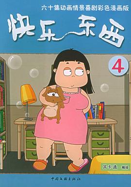 快樂(lè)東西4(全集)