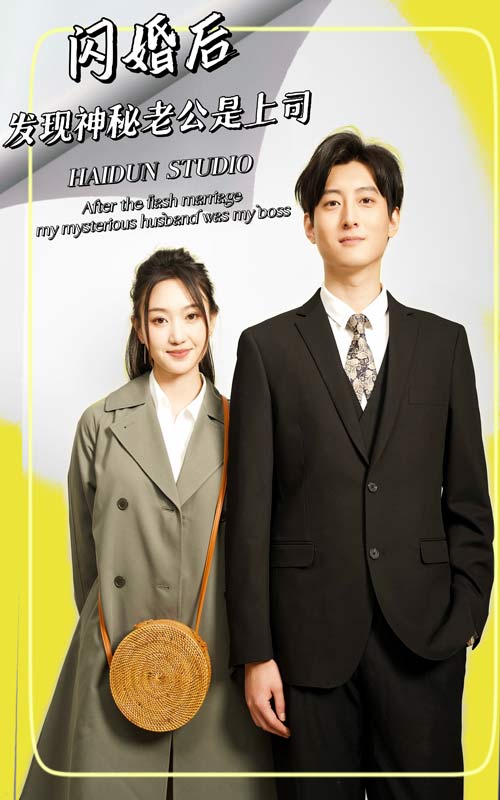 閃婚后，發(fā)現(xiàn)神秘老公是上司(全集)