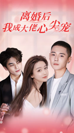 離婚后，我成大佬心尖寵(全集)