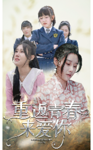 重返青春來(lái)愛你(全集)