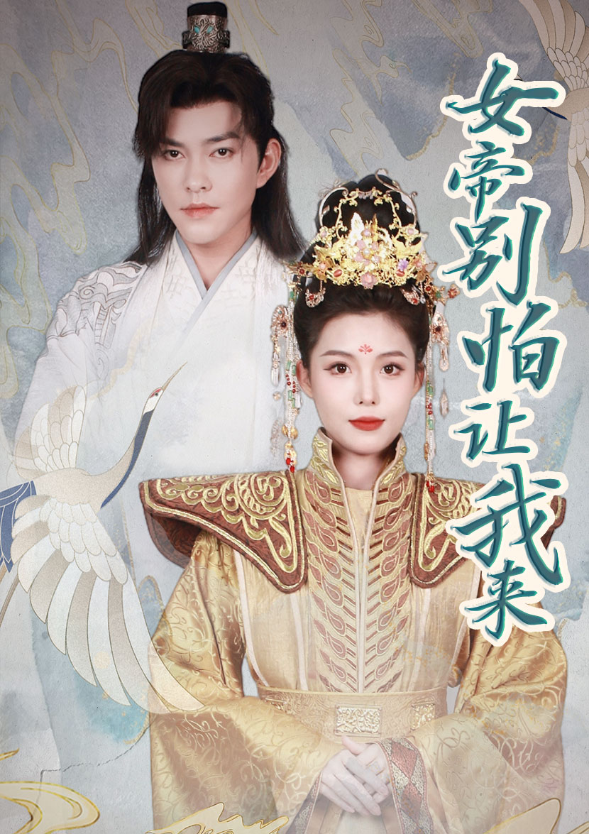 女帝，別怕讓我來(全集)