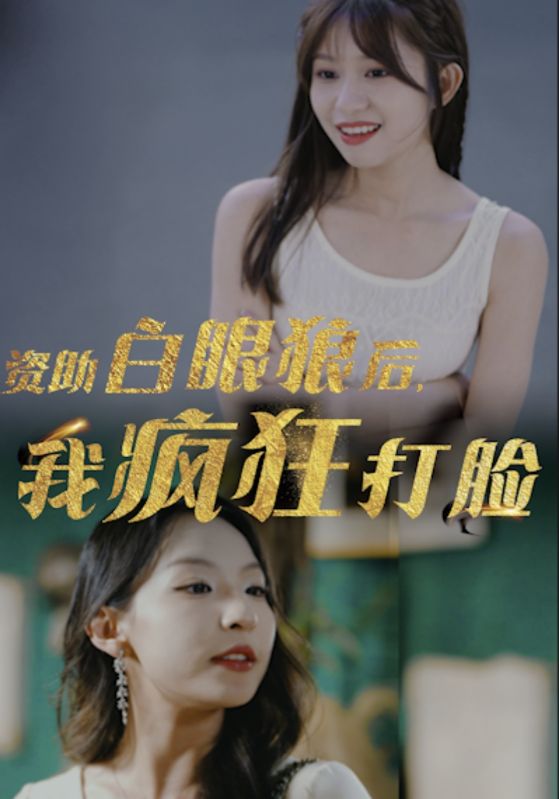 資助白眼狼后，我瘋狂打臉(全集)