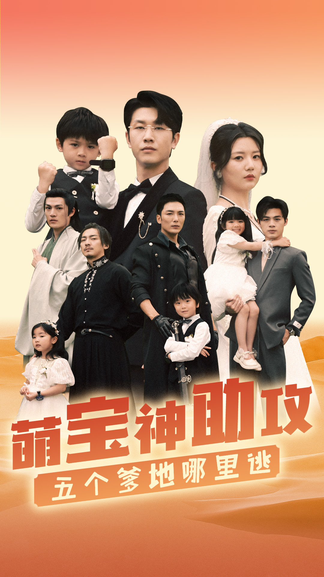 萌寶神助攻，五個(gè)爹地哪里逃(全集)