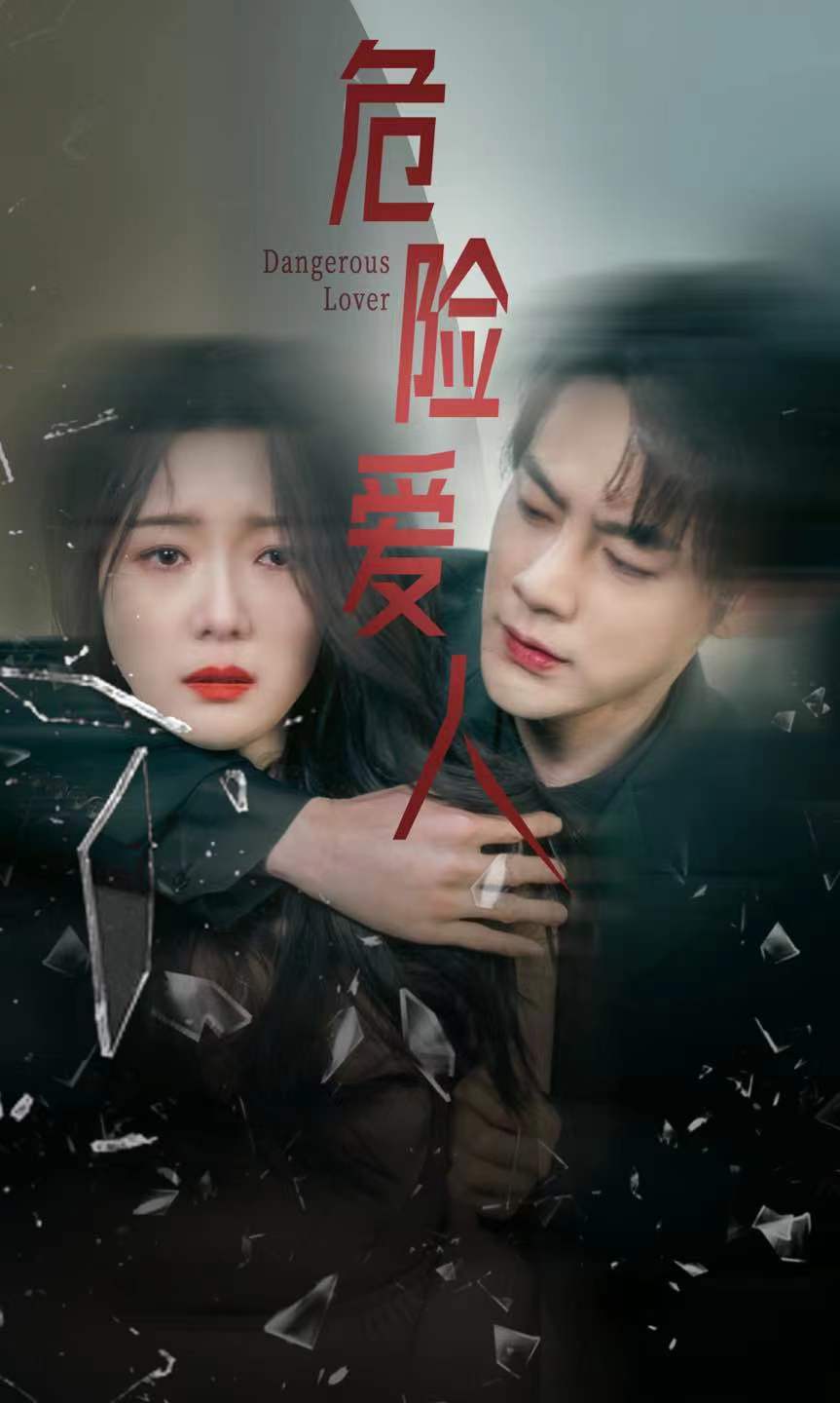 危險(xiǎn)愛(ài)人 短劇版(全集)