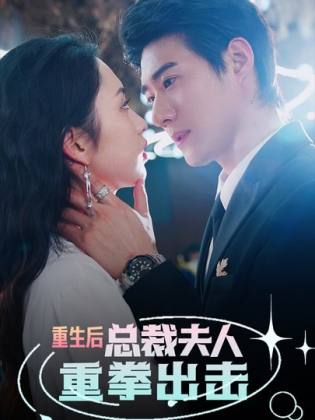 重生后，總裁夫人重拳出擊(全集)