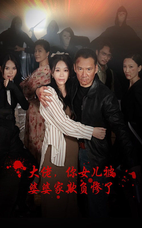 大佬，你女兒被婆婆家欺負(fù)慘了(全集)