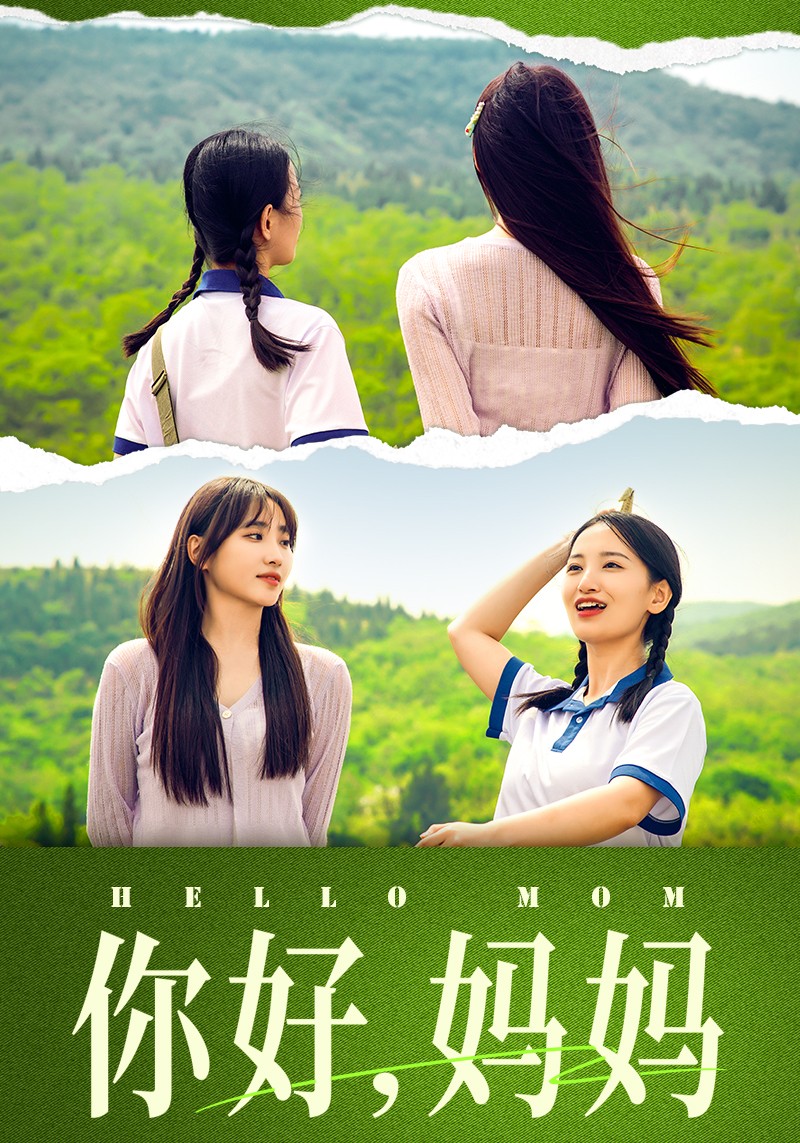 你好，媽媽短劇(全集)
